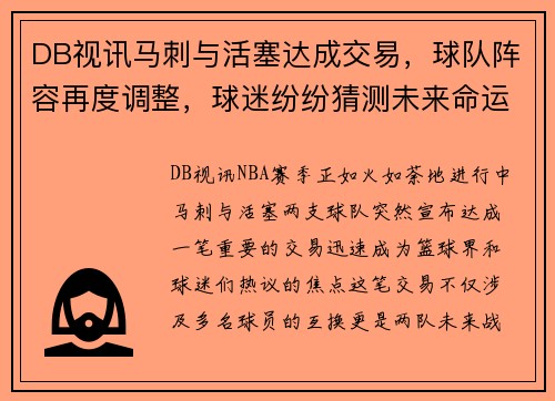 DB视讯马刺与活塞达成交易，球队阵容再度调整，球迷纷纷猜测未来命运