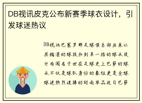 DB视讯皮克公布新赛季球衣设计，引发球迷热议