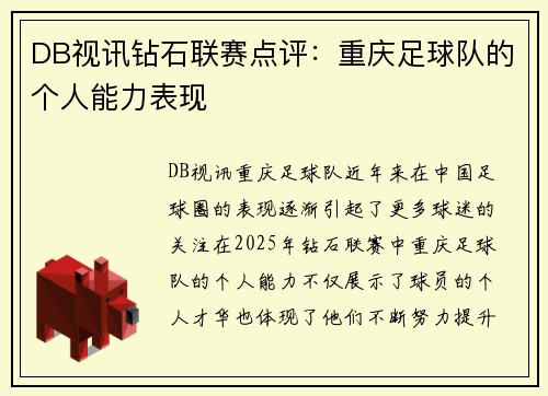 DB视讯钻石联赛点评：重庆足球队的个人能力表现