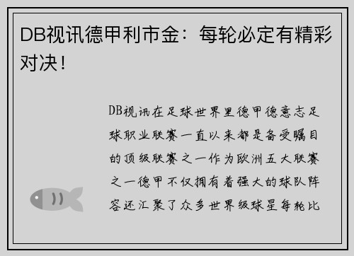 DB视讯德甲利市金：每轮必定有精彩对决！