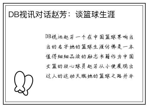 DB视讯对话赵芳：谈篮球生涯