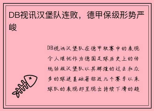 DB视讯汉堡队连败，德甲保级形势严峻
