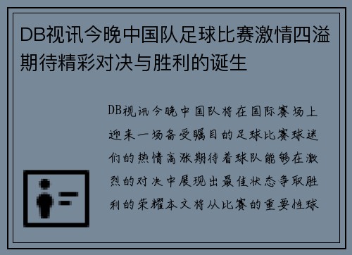 DB视讯今晚中国队足球比赛激情四溢期待精彩对决与胜利的诞生