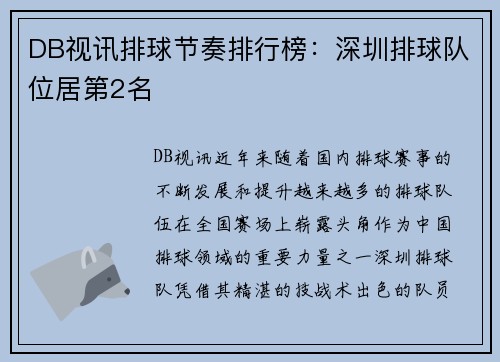 DB视讯排球节奏排行榜：深圳排球队位居第2名