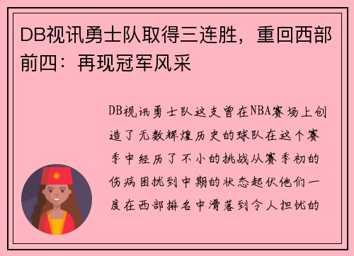 DB视讯勇士队取得三连胜，重回西部前四：再现冠军风采