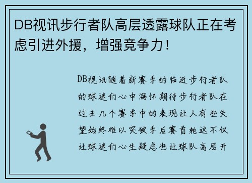 DB视讯步行者队高层透露球队正在考虑引进外援，增强竞争力！