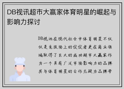 DB视讯超市大赢家体育明星的崛起与影响力探讨