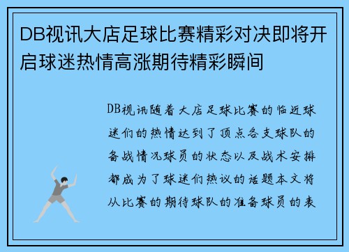 DB视讯大店足球比赛精彩对决即将开启球迷热情高涨期待精彩瞬间
