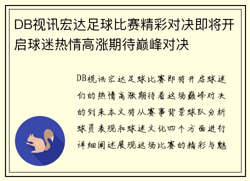 DB视讯宏达足球比赛精彩对决即将开启球迷热情高涨期待巅峰对决