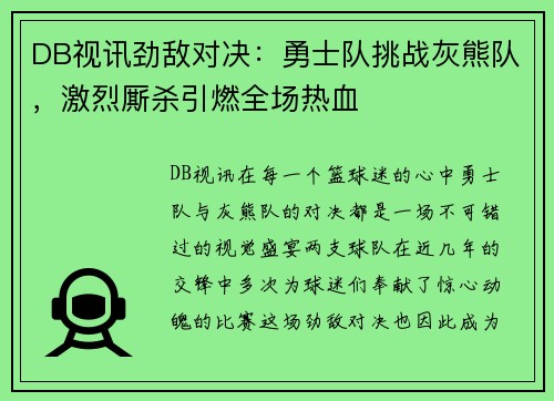 DB视讯劲敌对决：勇士队挑战灰熊队，激烈厮杀引燃全场热血