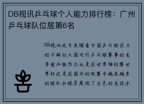 DB视讯乒乓球个人能力排行榜：广州乒乓球队位居第6名