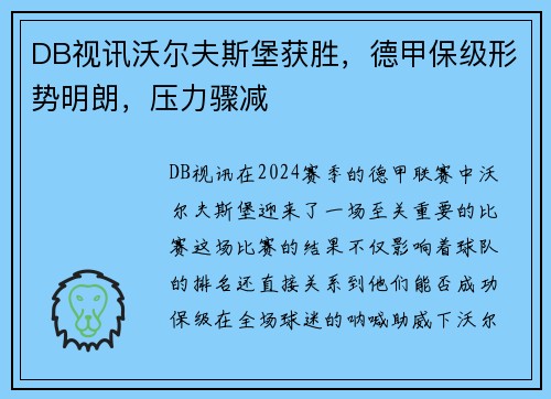 DB视讯沃尔夫斯堡获胜，德甲保级形势明朗，压力骤减