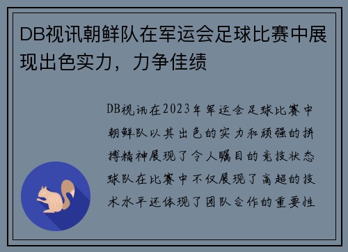 DB视讯朝鲜队在军运会足球比赛中展现出色实力，力争佳绩