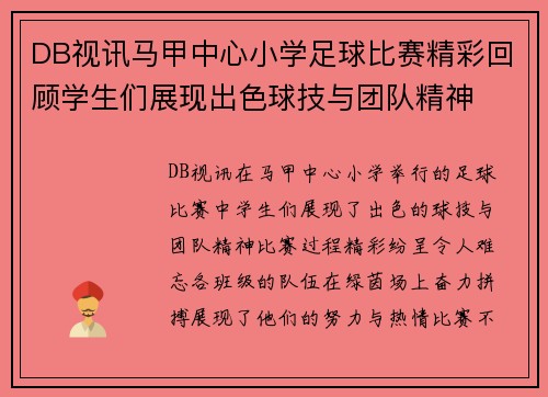 DB视讯马甲中心小学足球比赛精彩回顾学生们展现出色球技与团队精神