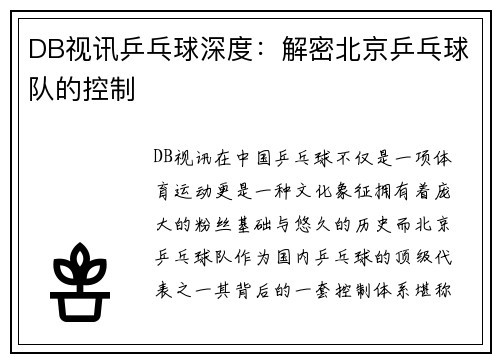 DB视讯乒乓球深度：解密北京乒乓球队的控制