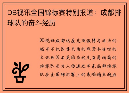 DB视讯全国锦标赛特别报道：成都排球队的奋斗经历