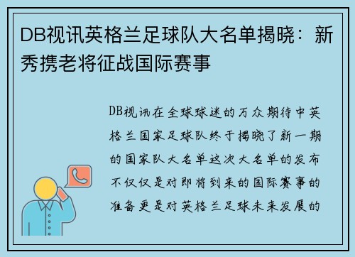 DB视讯英格兰足球队大名单揭晓：新秀携老将征战国际赛事
