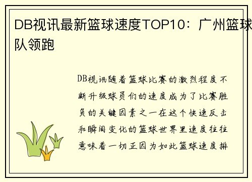 DB视讯最新篮球速度TOP10：广州篮球队领跑