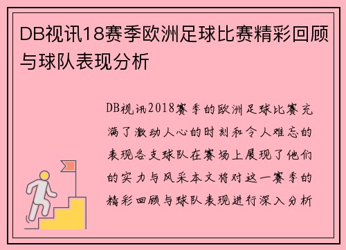 DB视讯18赛季欧洲足球比赛精彩回顾与球队表现分析
