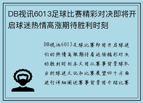 DB视讯6013足球比赛精彩对决即将开启球迷热情高涨期待胜利时刻