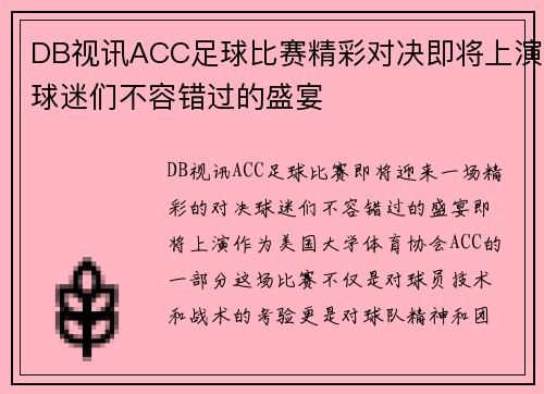 DB视讯ACC足球比赛精彩对决即将上演球迷们不容错过的盛宴