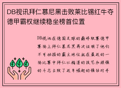 DB视讯拜仁慕尼黑击败莱比锡红牛夺德甲霸权继续稳坐榜首位置