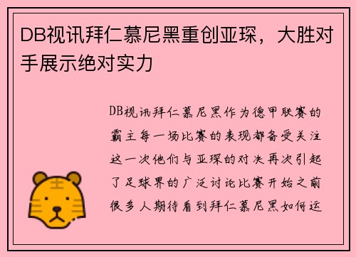 DB视讯拜仁慕尼黑重创亚琛，大胜对手展示绝对实力