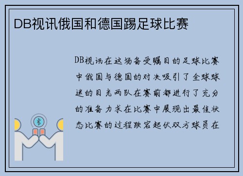 DB视讯俄国和德国踢足球比赛