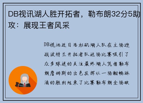 DB视讯湖人胜开拓者，勒布朗32分5助攻：展现王者风采