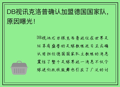 DB视讯克洛普确认加盟德国国家队，原因曝光！
