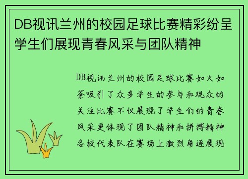 DB视讯兰州的校园足球比赛精彩纷呈学生们展现青春风采与团队精神