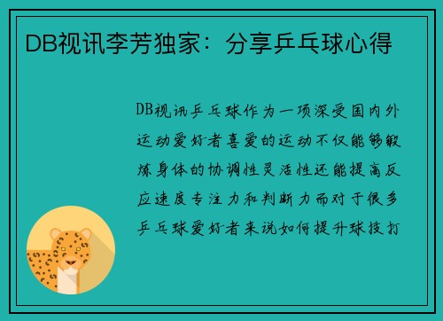 DB视讯李芳独家：分享乒乓球心得