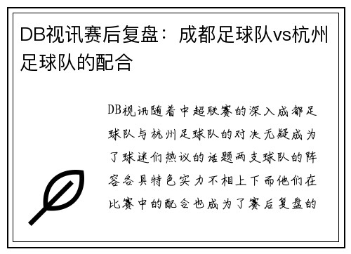 DB视讯赛后复盘：成都足球队vs杭州足球队的配合