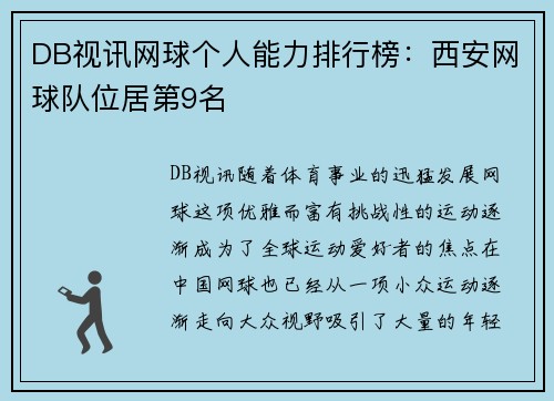 DB视讯网球个人能力排行榜：西安网球队位居第9名
