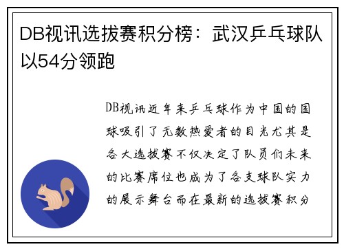 DB视讯选拔赛积分榜：武汉乒乓球队以54分领跑