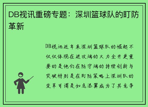 DB视讯重磅专题：深圳篮球队的盯防革新