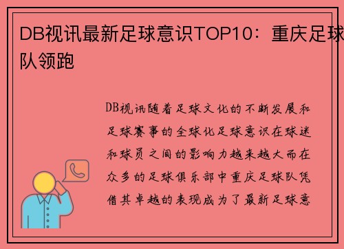 DB视讯最新足球意识TOP10：重庆足球队领跑