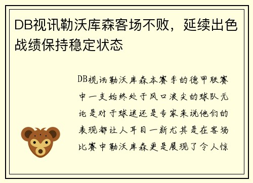 DB视讯勒沃库森客场不败，延续出色战绩保持稳定状态