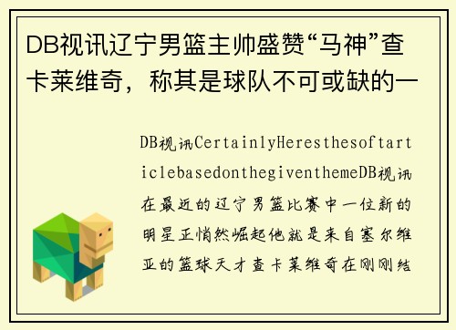 DB视讯辽宁男篮主帅盛赞“马神”查卡莱维奇，称其是球队不可或缺的一环