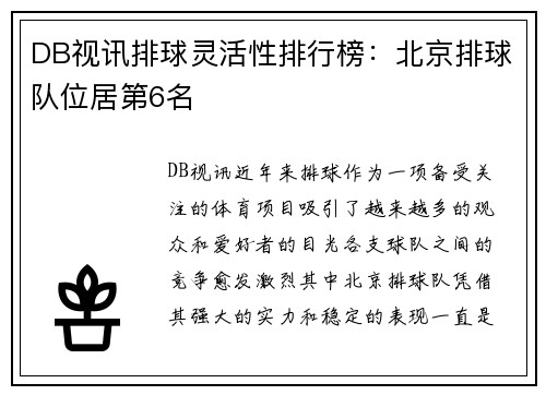 DB视讯排球灵活性排行榜：北京排球队位居第6名