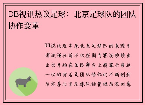 DB视讯热议足球：北京足球队的团队协作变革