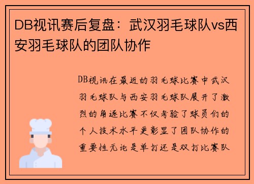 DB视讯赛后复盘：武汉羽毛球队vs西安羽毛球队的团队协作
