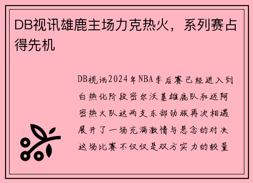 DB视讯雄鹿主场力克热火，系列赛占得先机