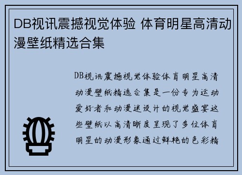 DB视讯震撼视觉体验 体育明星高清动漫壁纸精选合集