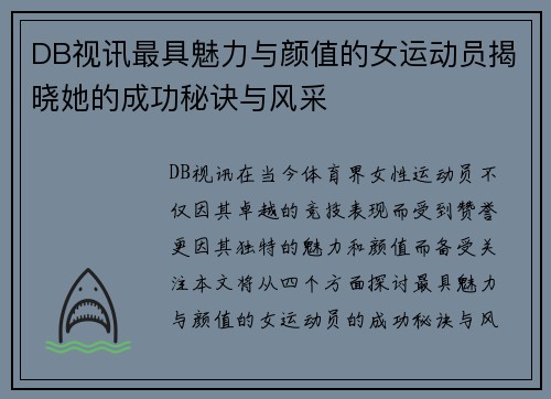 DB视讯最具魅力与颜值的女运动员揭晓她的成功秘诀与风采