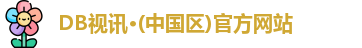 DB视讯